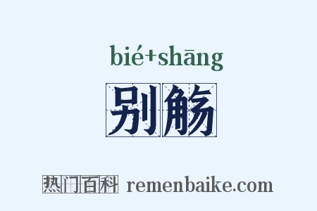 别觞是什么意思的图片